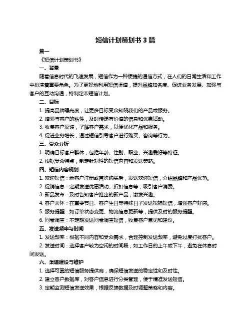 短信计划策划书3篇