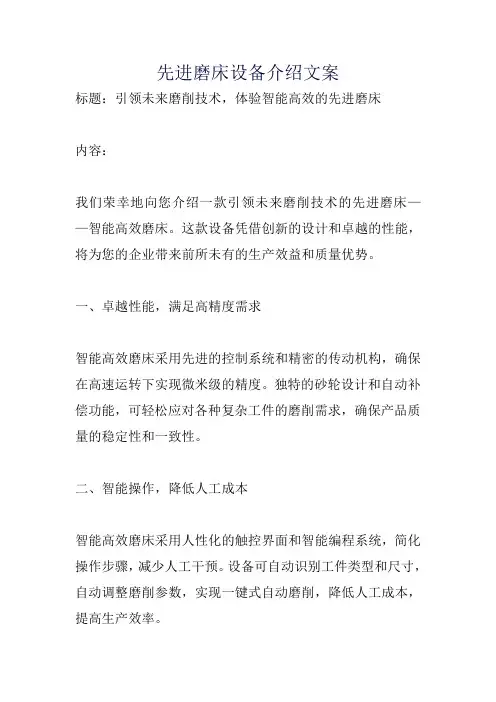 先进磨床设备介绍文案