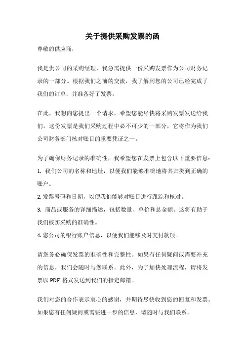 关于提供采购发票的函