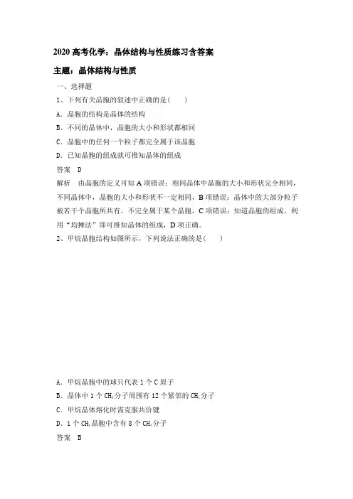 2020高考化学：晶体结构与性质练习含答案