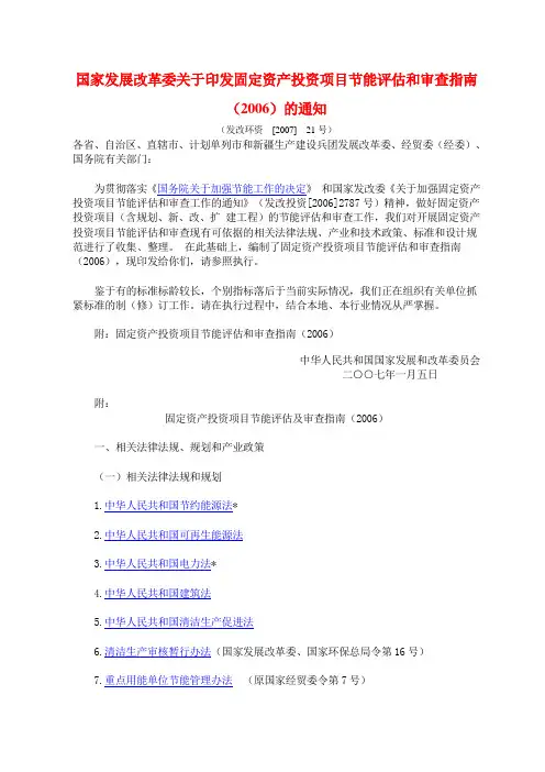 国家发展改革委关于印发固定资产投资项目节能评估和审查指南