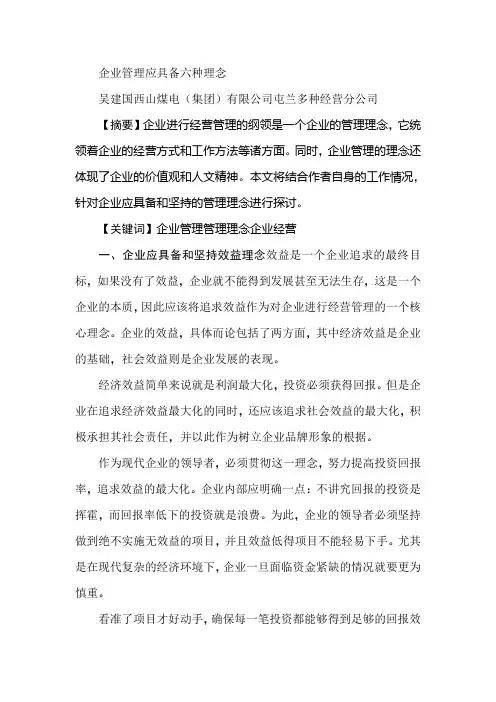 企业管理应具备六种理念