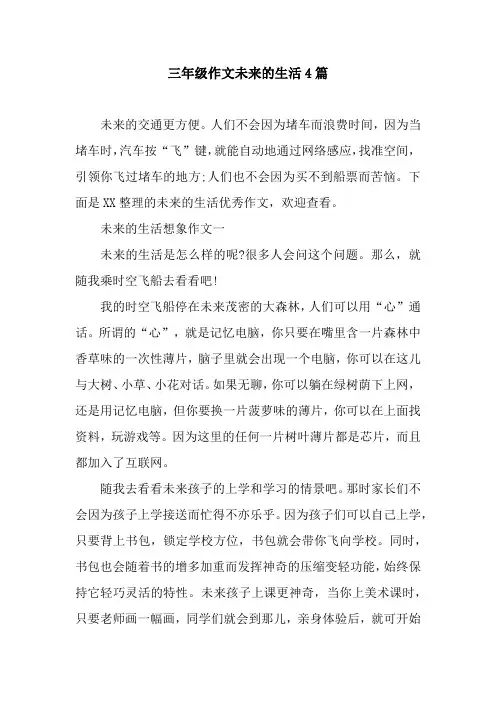 三年级作文未来的生活4篇
