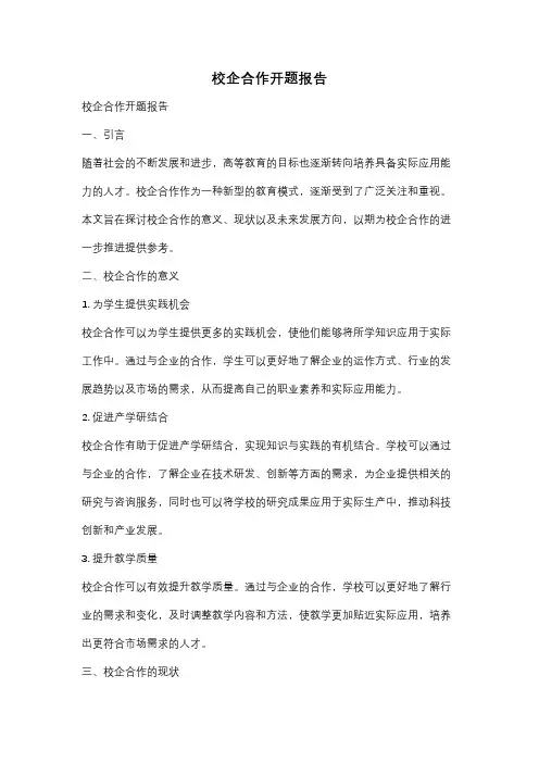 校企合作开题报告