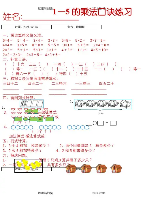 1--5的乘法口诀练习题之欧阳科创编