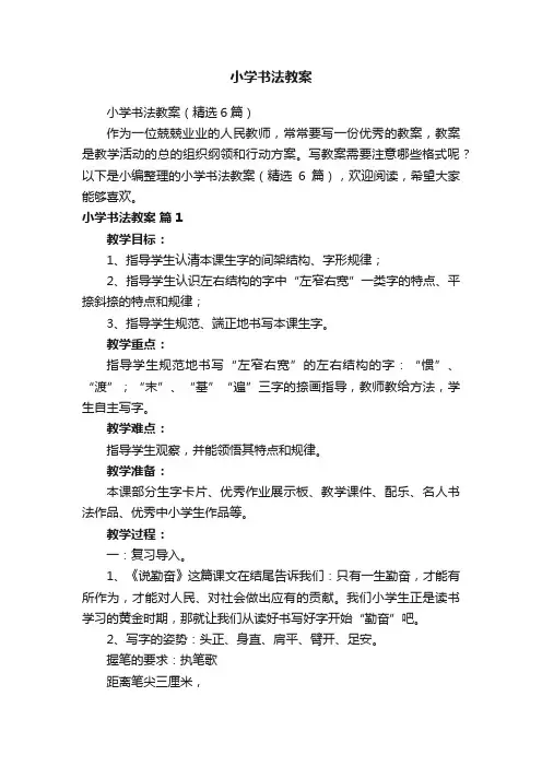 小学书法教案（精选6篇）
