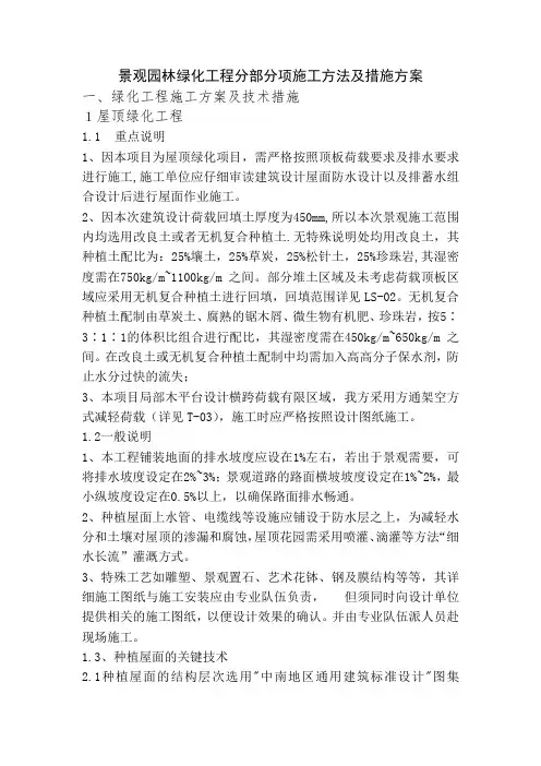 景观园林绿化工程分部分项施工方法及措施方案