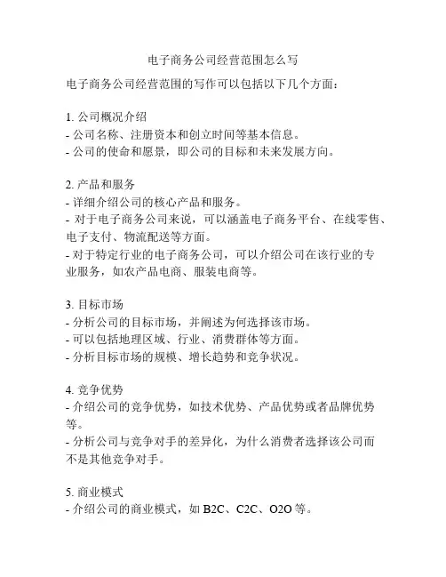 电子商务公司经营范围怎么写