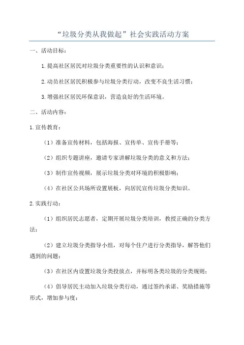 “垃圾分类从我做起”社会实践活动方案
