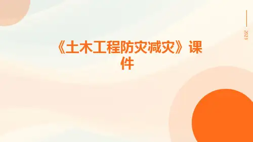 《土木工程防灾减灾》课件