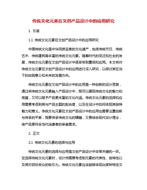传统文化元素在文创产品设计中的应用研究