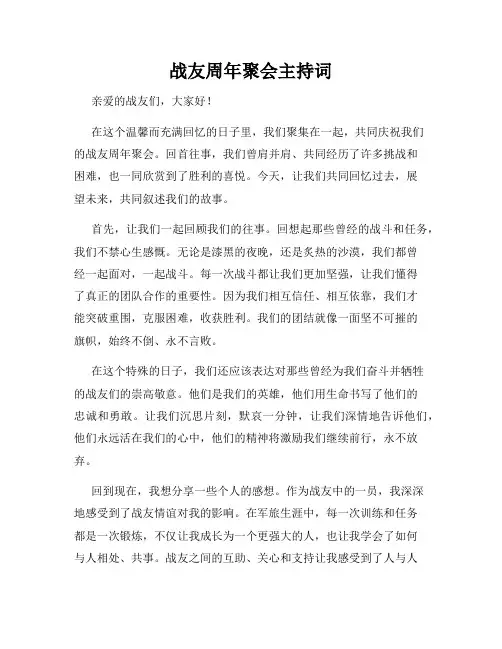 战友周年聚会主持词
