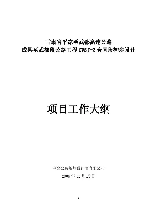 成武高速设计工作大纲(初设)20101027
