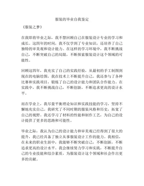 服装的毕业自我鉴定