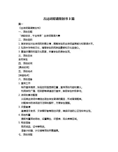 古诗词背诵策划书3篇