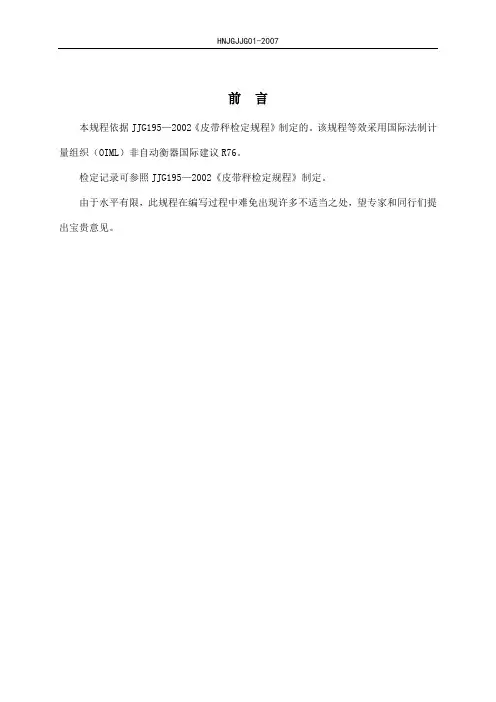 皮带秤检定规程