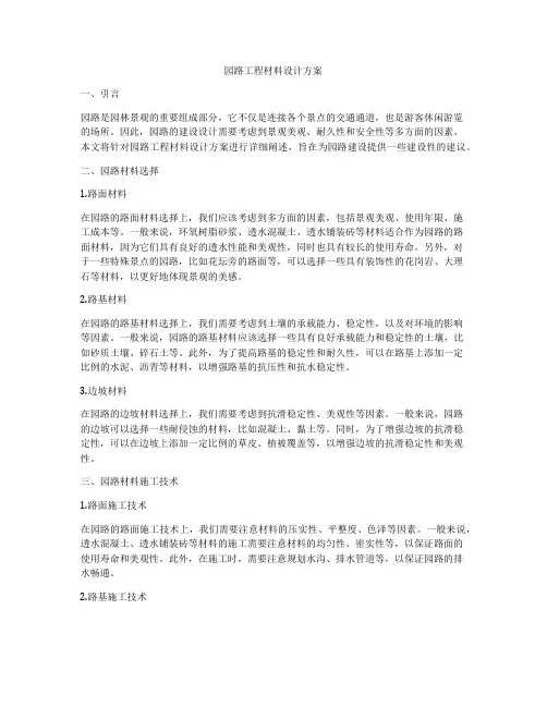 园路工程材料设计方案