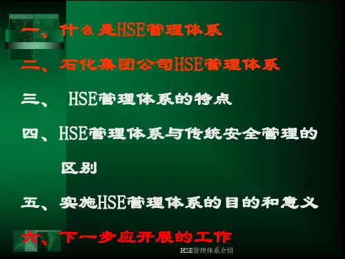 HSE管理体系介绍课件
