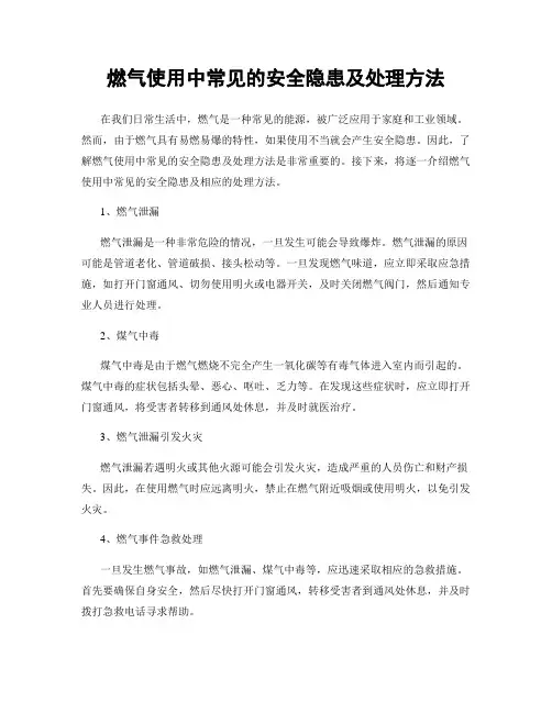 燃气使用中常见的安全隐患及处理方法