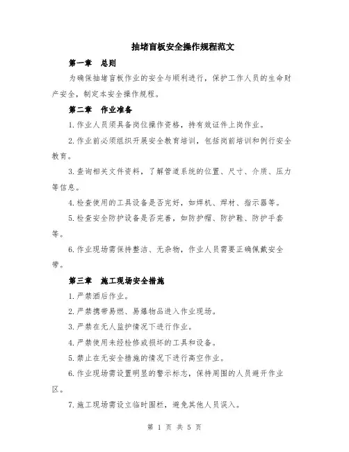 抽堵盲板安全操作规程范文（二篇）