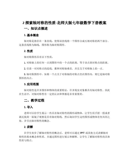 2探索轴对称的性质-北师大版七年级数学下册教案