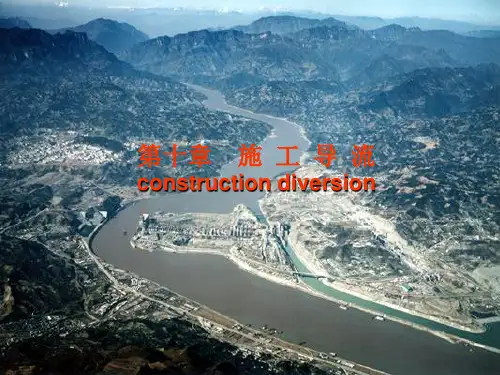 21central_水利工程概论  第十章施工导流