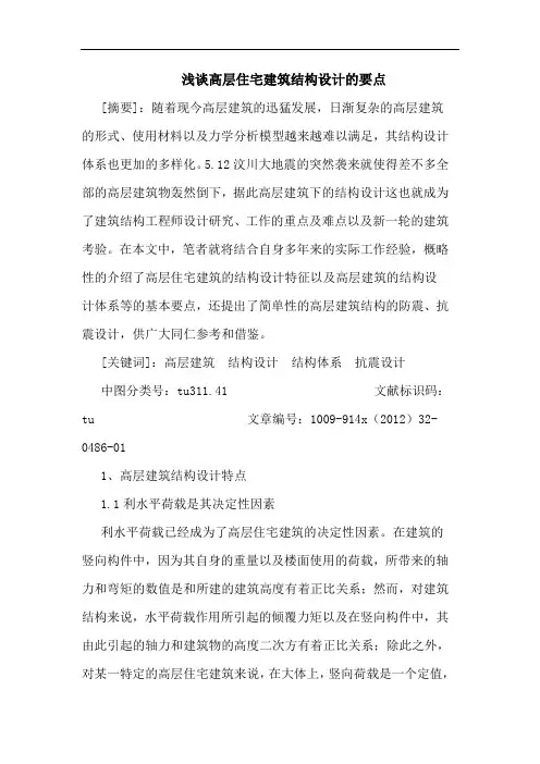 高层住宅建筑结构设计的要点