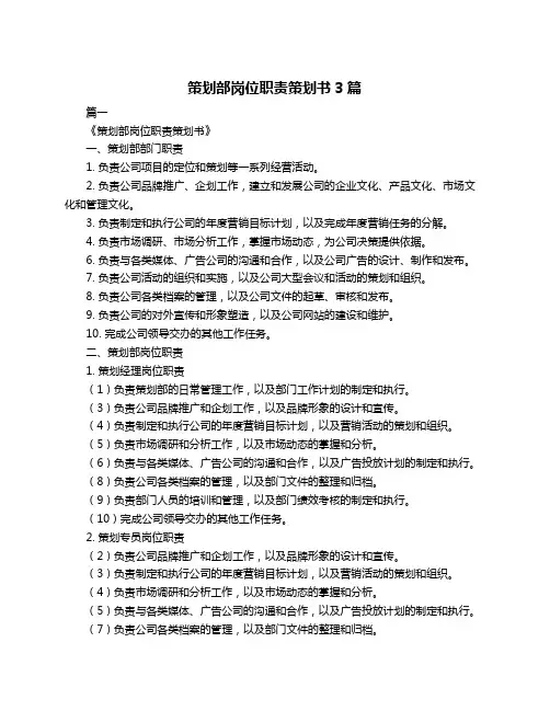 策划部岗位职责策划书3篇