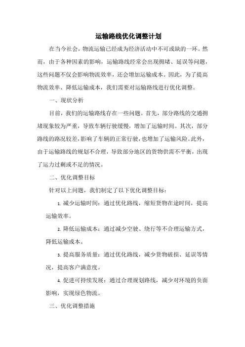 运输路线优化调整计划