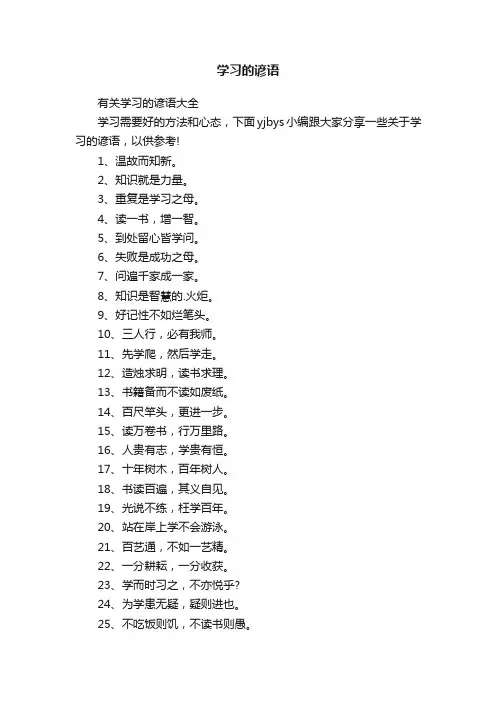 有关学习的谚语大全