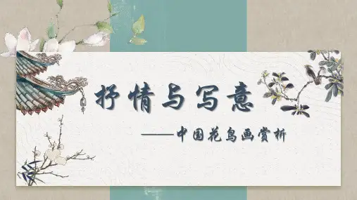 第1课抒情与写意——中国花鸟画课件苏少版初中美术七年级上册