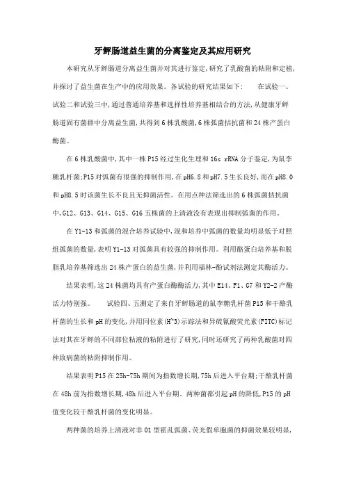 牙鲆肠道益生菌的分离鉴定及其应用研究