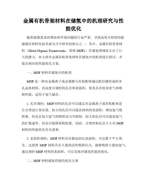 金属有机骨架材料在储氢中的机理研究与性能优化