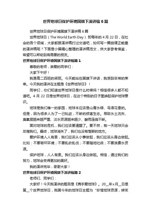 世界地球日保护环境国旗下演讲稿6篇