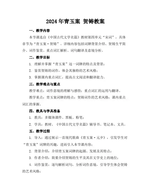 2024年青玉案贺铸教案