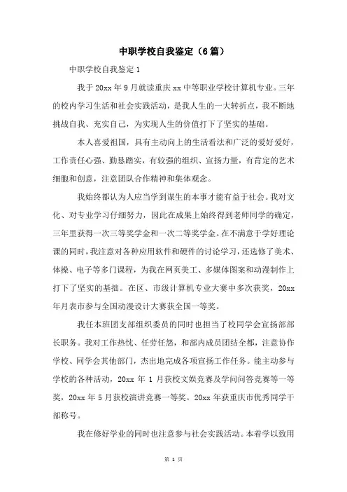 中职学校自我鉴定(6篇)