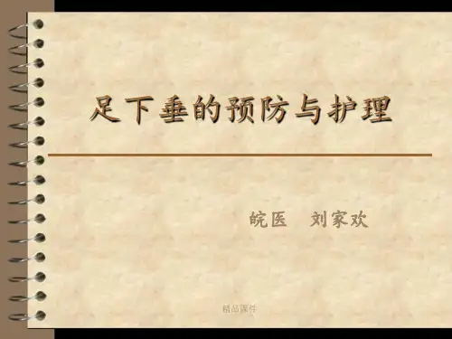 足下垂的预防与护理-