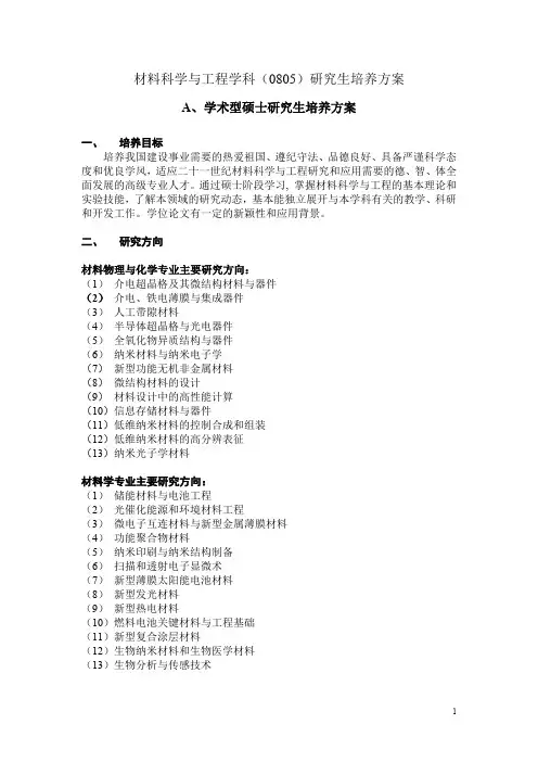 材料科学与工程学科(0805)研究生培养方案