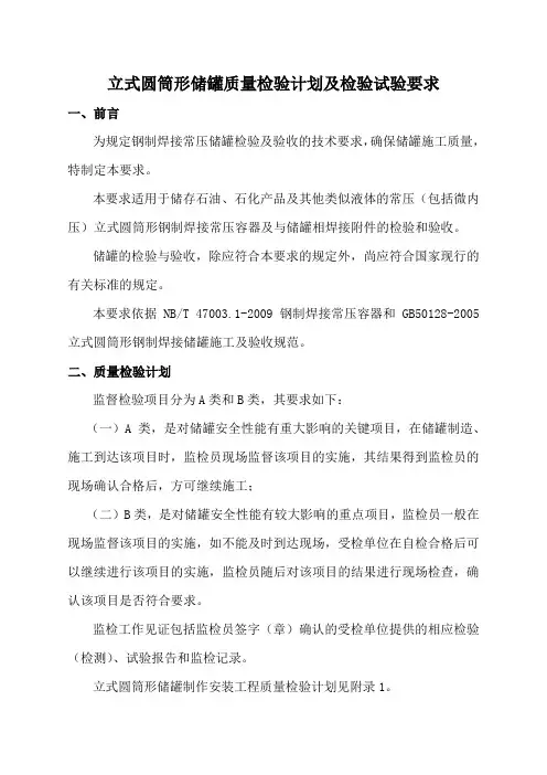 立式圆筒形储罐质量检验计划及检验试验要求