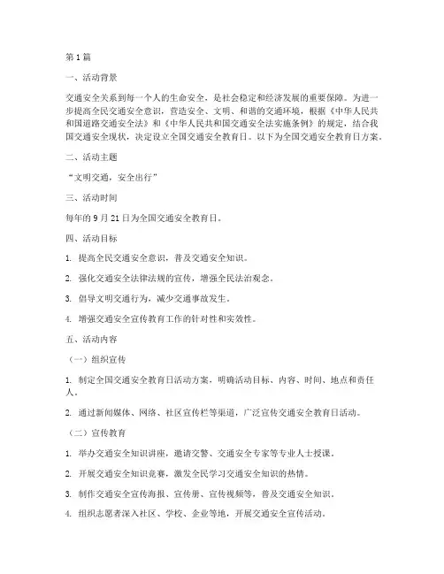 全国交通安全教育日方案(3篇)