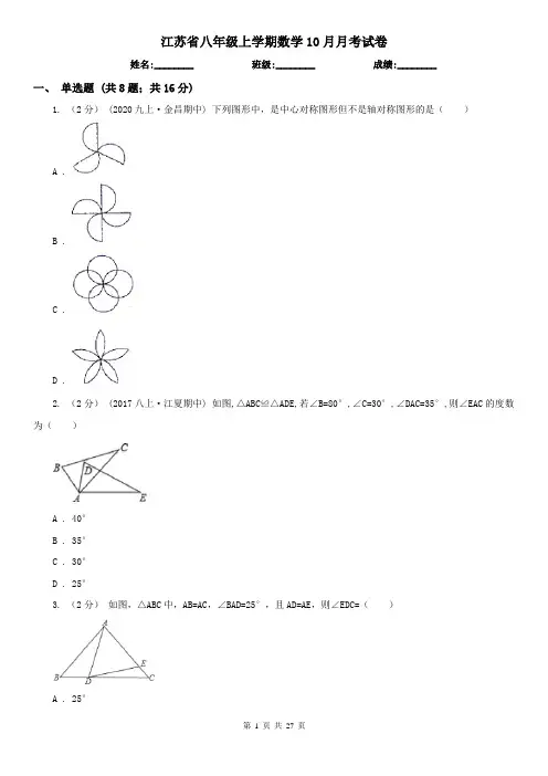 江苏省八年级上学期数学10月月考试卷