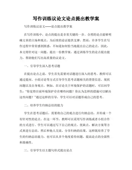 写作训练议论文论点提出教学案