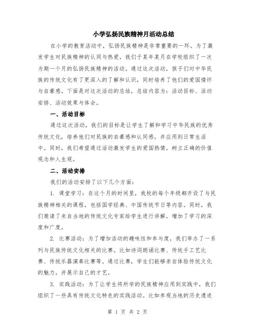 小学弘扬民族精神月活动总结