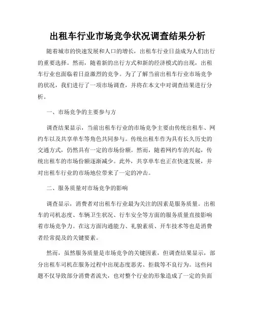出租车行业市场竞争状况调查结果分析