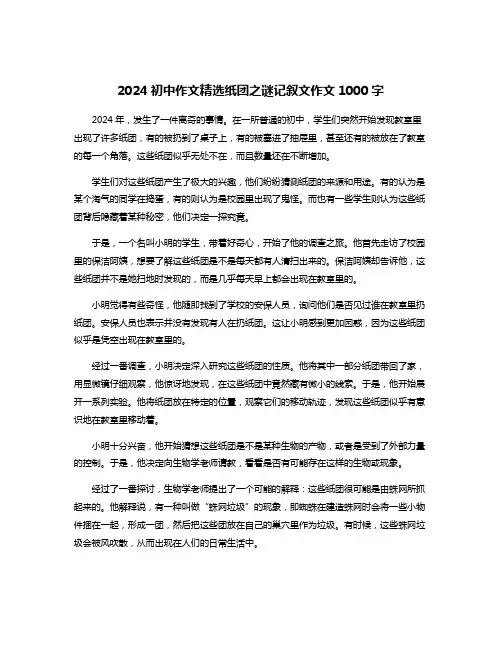 2024初中作文精选纸团之谜记叙文作文1000字