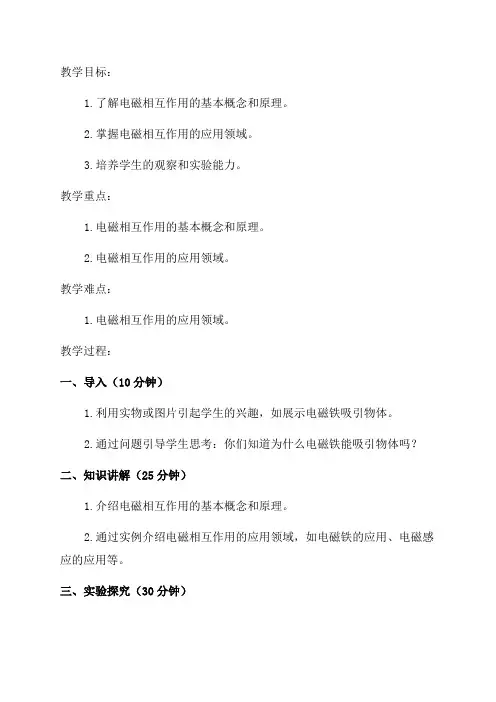 教科版九年级物理教案81电磁相互作用及应用