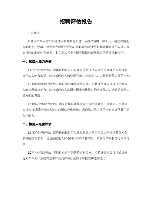 招聘评估报告