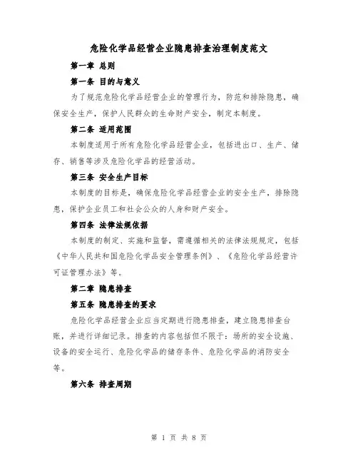 危险化学品经营企业隐患排查治理制度范文(三篇)