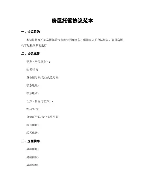 房屋托管协议范本