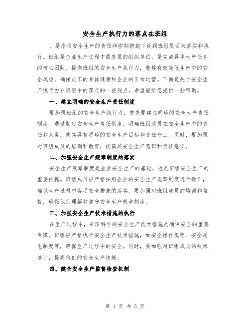 安全生产执行力的落点在班组（三篇）
